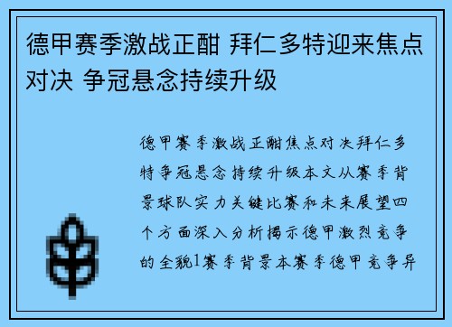 德甲赛季激战正酣 拜仁多特迎来焦点对决 争冠悬念持续升级