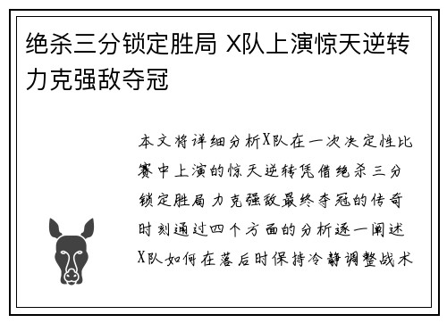 绝杀三分锁定胜局 X队上演惊天逆转力克强敌夺冠