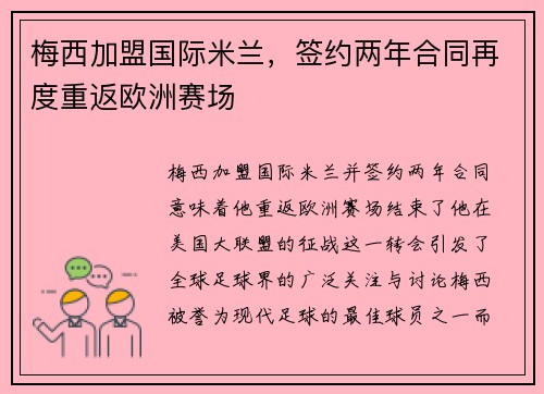 梅西加盟国际米兰，签约两年合同再度重返欧洲赛场