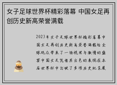 女子足球世界杯精彩落幕 中国女足再创历史新高荣誉满载