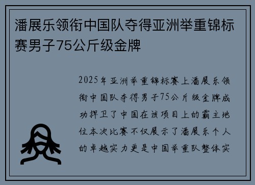潘展乐领衔中国队夺得亚洲举重锦标赛男子75公斤级金牌