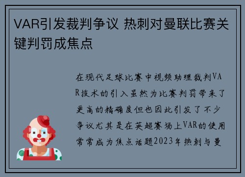 VAR引发裁判争议 热刺对曼联比赛关键判罚成焦点