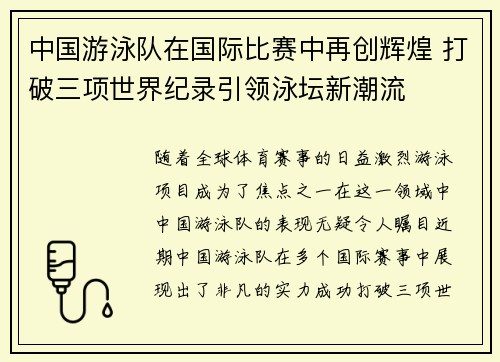 中国游泳队在国际比赛中再创辉煌 打破三项世界纪录引领泳坛新潮流
