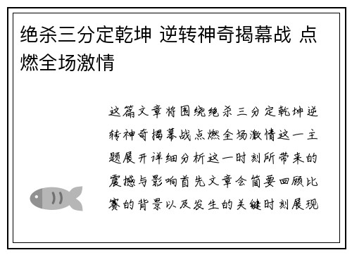 绝杀三分定乾坤 逆转神奇揭幕战 点燃全场激情