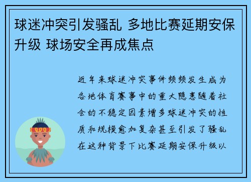 球迷冲突引发骚乱 多地比赛延期安保升级 球场安全再成焦点