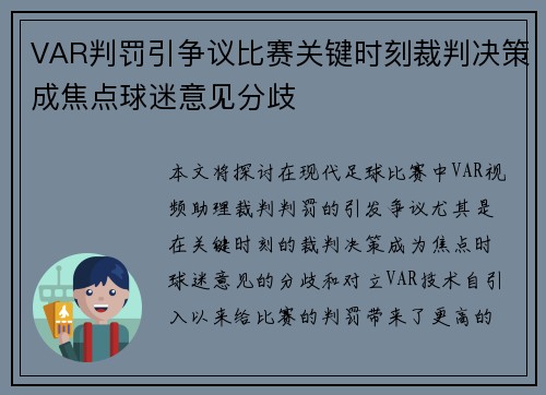 VAR判罚引争议比赛关键时刻裁判决策成焦点球迷意见分歧