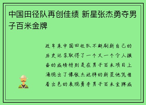 中国田径队再创佳绩 新星张杰勇夺男子百米金牌