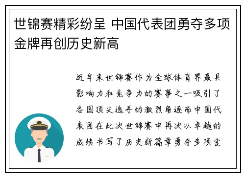 世锦赛精彩纷呈 中国代表团勇夺多项金牌再创历史新高