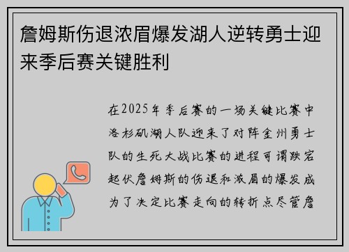 詹姆斯伤退浓眉爆发湖人逆转勇士迎来季后赛关键胜利