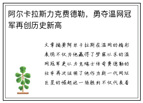 阿尔卡拉斯力克费德勒，勇夺温网冠军再创历史新高