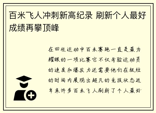 百米飞人冲刺新高纪录 刷新个人最好成绩再攀顶峰