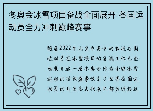 冬奥会冰雪项目备战全面展开 各国运动员全力冲刺巅峰赛事