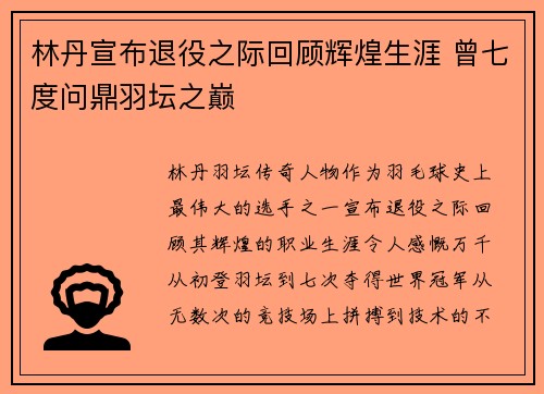 林丹宣布退役之际回顾辉煌生涯 曾七度问鼎羽坛之巅