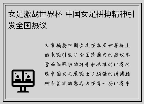 女足激战世界杯 中国女足拼搏精神引发全国热议