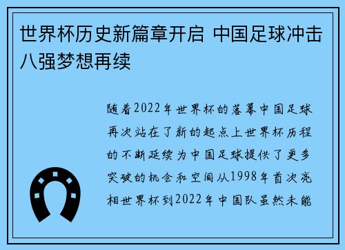 世界杯历史新篇章开启 中国足球冲击八强梦想再续
