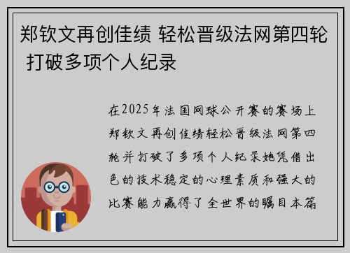 郑钦文再创佳绩 轻松晋级法网第四轮 打破多项个人纪录