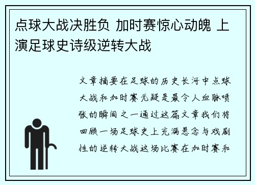 点球大战决胜负 加时赛惊心动魄 上演足球史诗级逆转大战