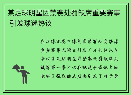 某足球明星因禁赛处罚缺席重要赛事 引发球迷热议