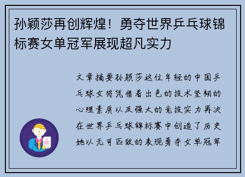 孙颖莎再创辉煌！勇夺世界乒乓球锦标赛女单冠军展现超凡实力
