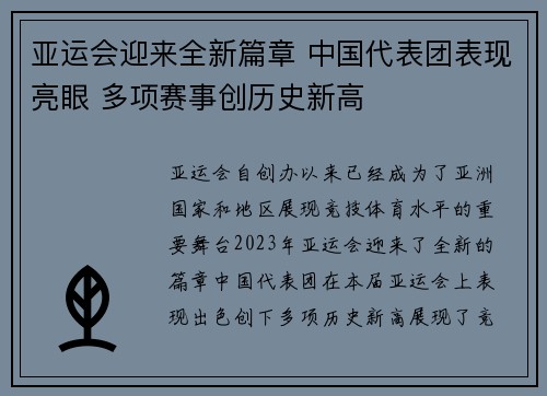 亚运会迎来全新篇章 中国代表团表现亮眼 多项赛事创历史新高