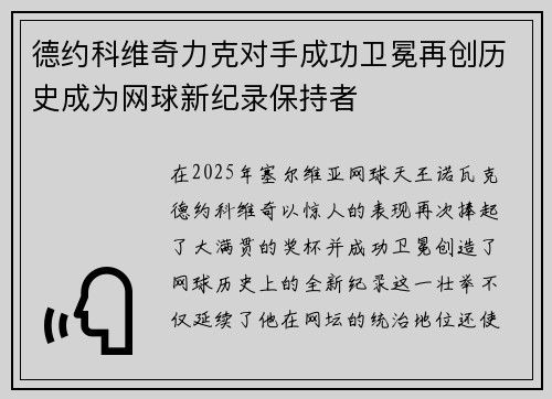 德约科维奇力克对手成功卫冕再创历史成为网球新纪录保持者