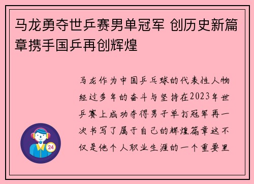 马龙勇夺世乒赛男单冠军 创历史新篇章携手国乒再创辉煌