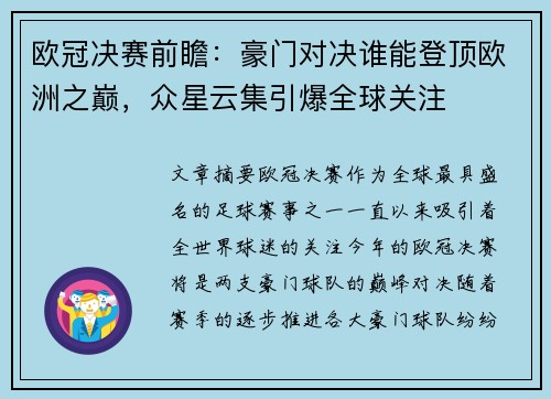 欧冠决赛前瞻：豪门对决谁能登顶欧洲之巅，众星云集引爆全球关注