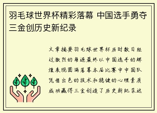 羽毛球世界杯精彩落幕 中国选手勇夺三金创历史新纪录
