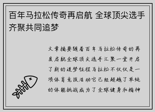 百年马拉松传奇再启航 全球顶尖选手齐聚共同追梦