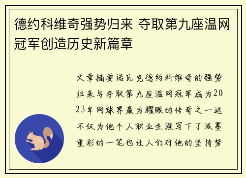 德约科维奇强势归来 夺取第九座温网冠军创造历史新篇章