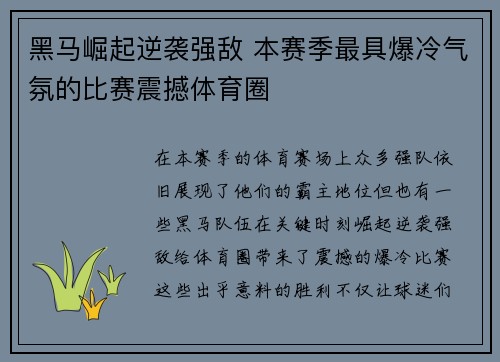 黑马崛起逆袭强敌 本赛季最具爆冷气氛的比赛震撼体育圈