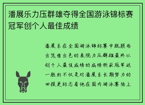 潘展乐力压群雄夺得全国游泳锦标赛冠军创个人最佳成绩