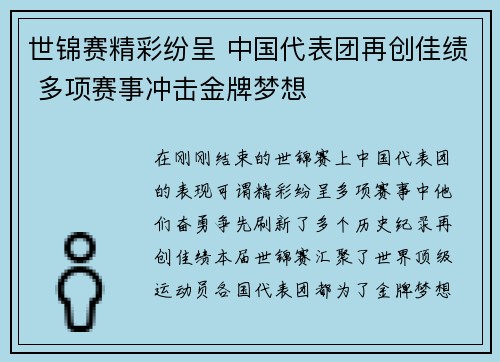 世锦赛精彩纷呈 中国代表团再创佳绩 多项赛事冲击金牌梦想