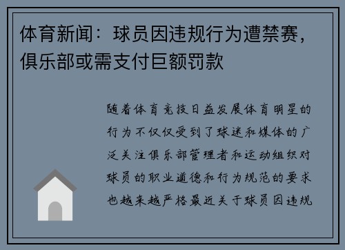 体育新闻：球员因违规行为遭禁赛，俱乐部或需支付巨额罚款