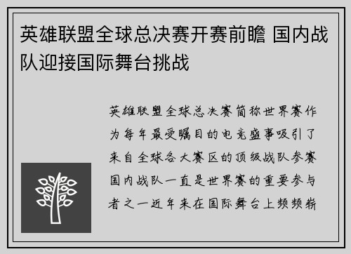 英雄联盟全球总决赛开赛前瞻 国内战队迎接国际舞台挑战