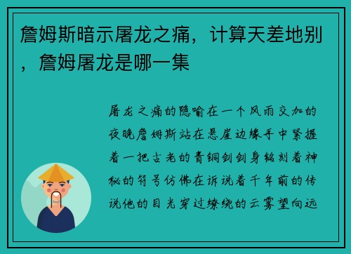詹姆斯暗示屠龙之痛，计算天差地别，詹姆屠龙是哪一集