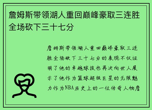 詹姆斯带领湖人重回巅峰豪取三连胜全场砍下三十七分