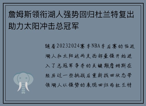 詹姆斯领衔湖人强势回归杜兰特复出助力太阳冲击总冠军