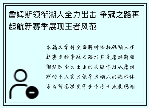 詹姆斯领衔湖人全力出击 争冠之路再起航新赛季展现王者风范