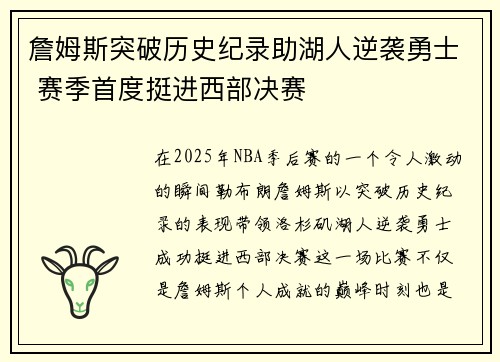 詹姆斯突破历史纪录助湖人逆袭勇士 赛季首度挺进西部决赛