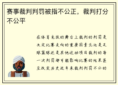 赛事裁判判罚被指不公正，裁判打分不公平