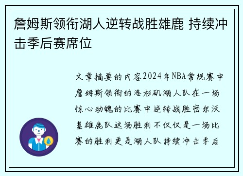 詹姆斯领衔湖人逆转战胜雄鹿 持续冲击季后赛席位