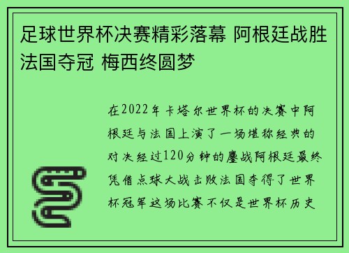 足球世界杯决赛精彩落幕 阿根廷战胜法国夺冠 梅西终圆梦