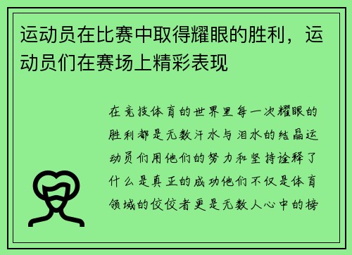 运动员在比赛中取得耀眼的胜利，运动员们在赛场上精彩表现