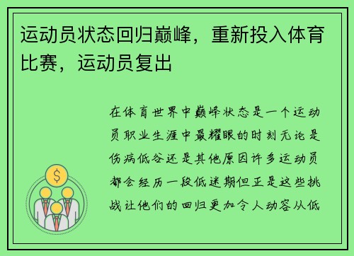 运动员状态回归巅峰，重新投入体育比赛，运动员复出