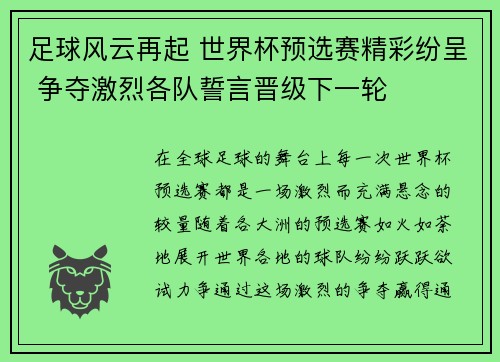足球风云再起 世界杯预选赛精彩纷呈 争夺激烈各队誓言晋级下一轮