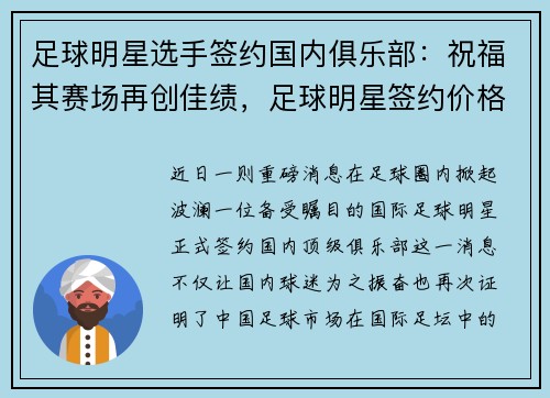 足球明星选手签约国内俱乐部：祝福其赛场再创佳绩，足球明星签约价格