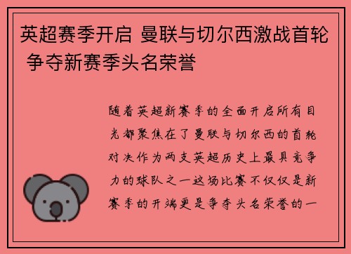 英超赛季开启 曼联与切尔西激战首轮 争夺新赛季头名荣誉