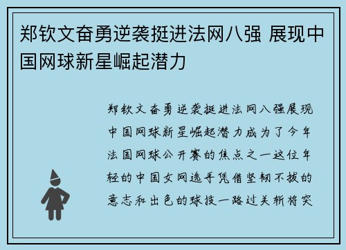 郑钦文奋勇逆袭挺进法网八强 展现中国网球新星崛起潜力