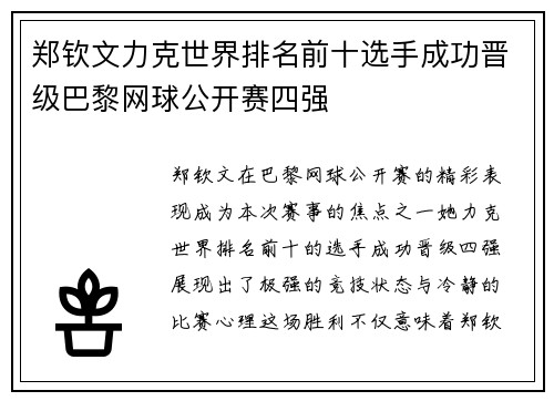 郑钦文力克世界排名前十选手成功晋级巴黎网球公开赛四强
